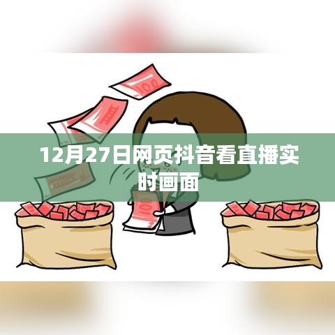抖音直播實(shí)時(shí)畫面觀看指南