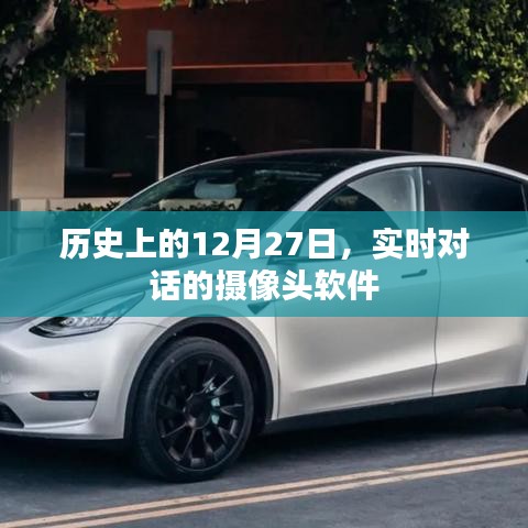 實(shí)時(shí)對話攝像頭軟件的歷史發(fā)展，簡潔明了，突出了文章的核心內(nèi)容，希望符合您的要求。
