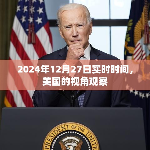 美國視角下的實時時間觀察，2024年12月27日