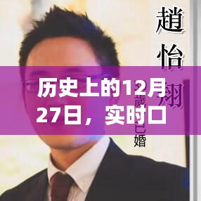 歷史上的重大事件，實(shí)時(shí)口譯回顧與重大事件紀(jì)念