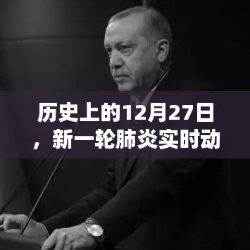 歷史上的12月27日與新一輪肺炎實時動態(tài)概覽
