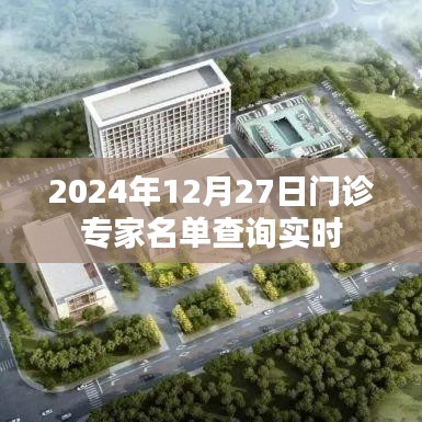 2024年12月27日門(mén)診專家實(shí)時(shí)查詢列表