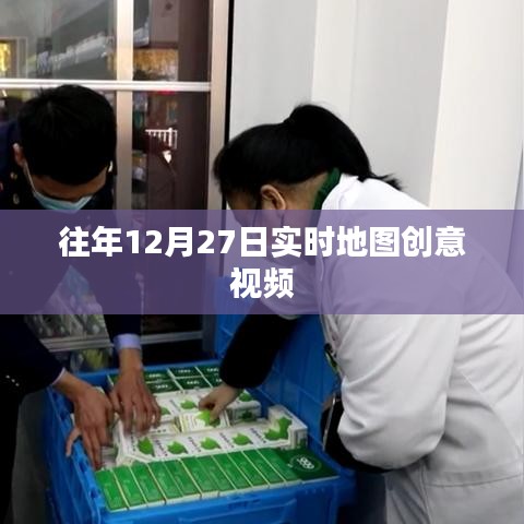 往年圣誕節(jié)前夕實時地圖創(chuàng)意視頻回顧
