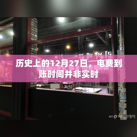 電費到賬時間歷史沿革，12月27日并非實時到賬
