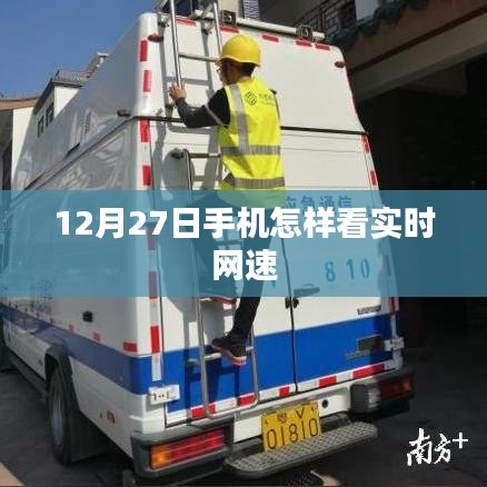 12月27日手機(jī)網(wǎng)速實(shí)時(shí)監(jiān)測(cè)教程，簡(jiǎn)潔明了，能夠準(zhǔn)確概括內(nèi)容，便于用戶理解和搜索。