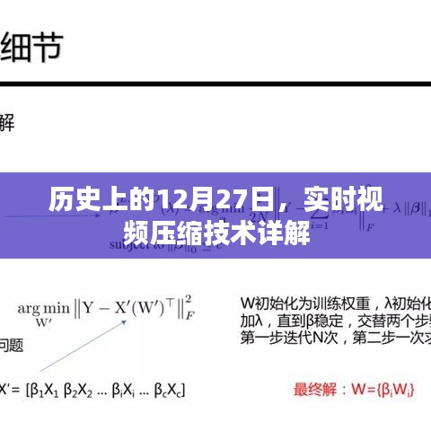 實(shí)時(shí)視頻壓縮技術(shù)詳解，歷史沿革與12月27日發(fā)展里程碑