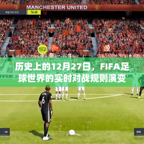 FIFA足球世界實(shí)時(shí)對(duì)戰(zhàn)規(guī)則演變，歷史上的十二月二十七日回顧