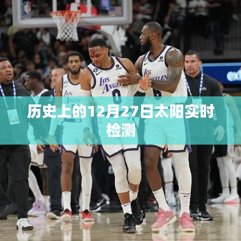 歷史上的太陽(yáng)實(shí)時(shí)檢測(cè)，揭秘十二月二十七日的太陽(yáng)奧秘