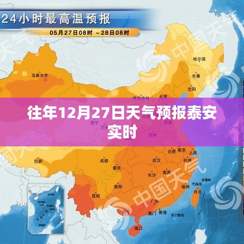 泰安天氣預(yù)報(bào)實(shí)時(shí)查詢，往年12月27日天氣預(yù)測(cè)