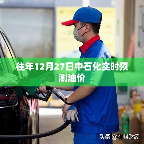 中石化油價(jià)實(shí)時(shí)預(yù)測(cè)，歷年12月27日走勢(shì)分析