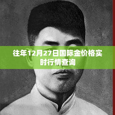 國際黃金價格實時行情查詢（往年12月27日）