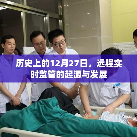 遠程實時監(jiān)管的起源與演變，歷史視角下的12月27日