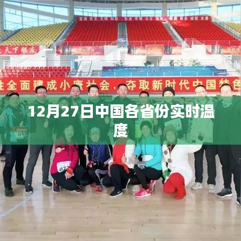 中國各省份實時溫度數(shù)據(jù)發(fā)布
