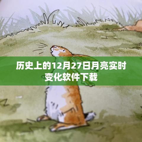 12月27日月亮實時變化軟件免費下載
