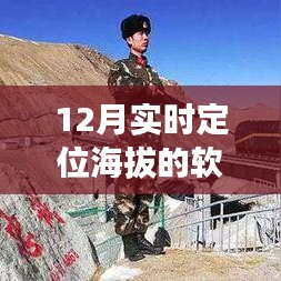 實時定位海拔軟件名稱揭秘，十二月必備工具
