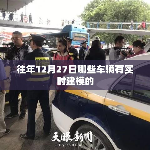 往年12月27日車輛實時建模概覽