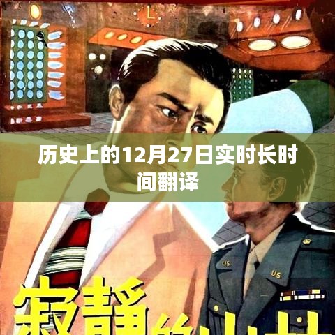 歷史上的大事件，12月27日的實時翻譯回顧
