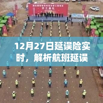 航班延誤險(xiǎn)實(shí)時(shí)解析，延誤與保險(xiǎn)的聯(lián)動效應(yīng)
