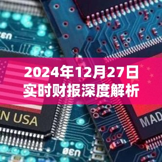 2024年財(cái)報(bào)深度解析，洞悉未來發(fā)展趨勢