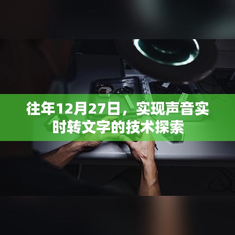 聲音實(shí)時(shí)轉(zhuǎn)文字技術(shù)探索，歷年12月27日進(jìn)展回顧