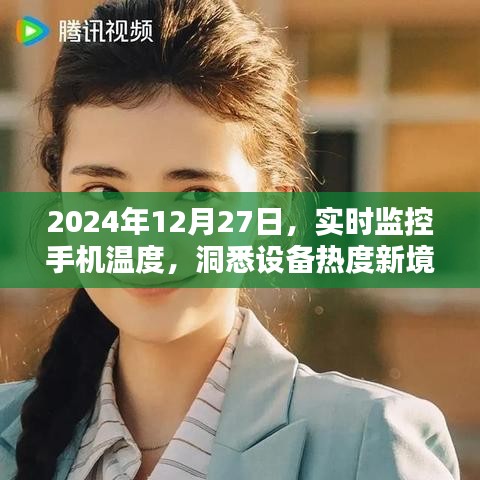 2024年手機實時監(jiān)控溫度，洞悉設(shè)備熱度新境界
