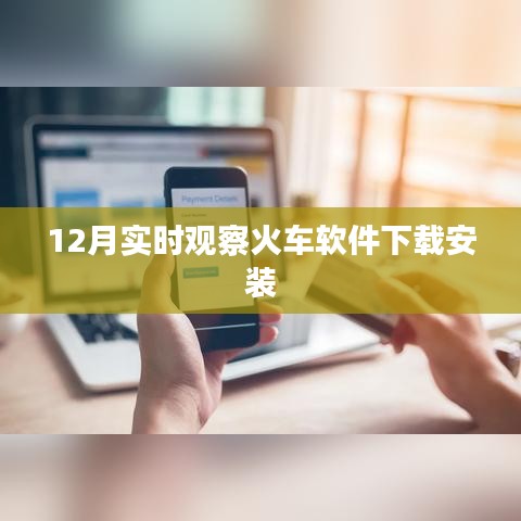 火車軟件實時觀察下載安裝指南