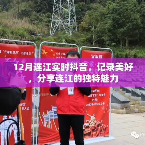 12月連江抖音實時更新，記錄分享獨特魅力