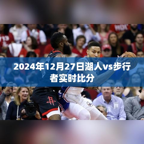 湖人vs步行者實(shí)時(shí)賽況更新，精彩對(duì)決盡在今日！