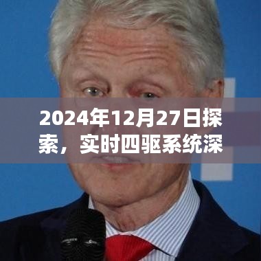 實時四驅(qū)系統(tǒng)深度解析，探索之旅于2024年12月27日啟程