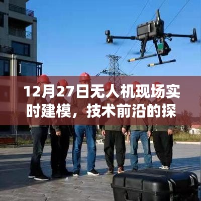 12月27日無人機(jī)實(shí)時(shí)建模，技術(shù)前沿探索之旅