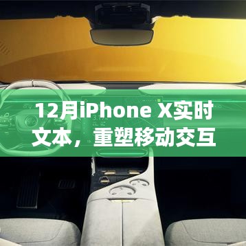 重塑移動交互紀(jì)元，iPhone X實時文本功能解析