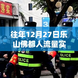 樂(lè)山佛都往年12月27日人流量實(shí)時(shí)統(tǒng)計(jì)