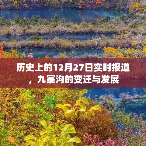 九寨溝變遷與發(fā)展，歷史上的今天實時報道