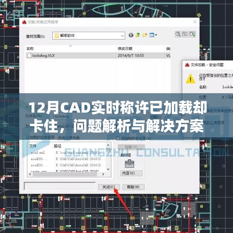 CAD實(shí)時(shí)稱許加載卡住問題解析與解決方法