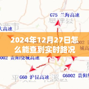 如何查詢2024年12月27日實(shí)時(shí)路況信息
