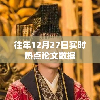 年終熱點論文數(shù)據(jù)解析，歷年十二月二十七日回顧