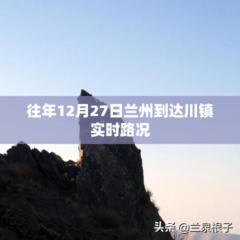蘭州到達(dá)川鎮(zhèn)實(shí)時(shí)路況報(bào)告，歷年12月27日路況速遞