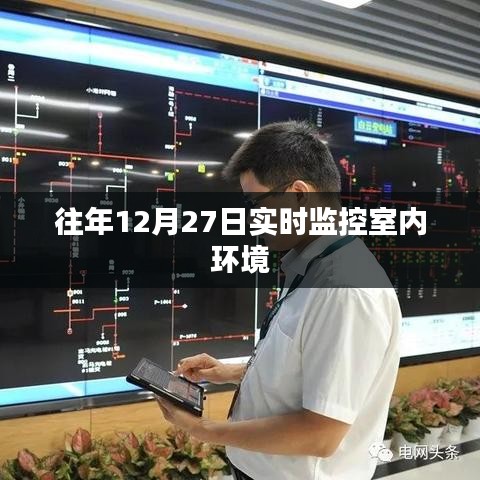 實(shí)時(shí)室內(nèi)環(huán)境監(jiān)控在每年的十二月二十七日