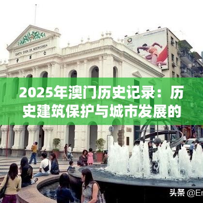 2025年澳门历史记录：歷史建筑保護(hù)與城市發(fā)展的未來