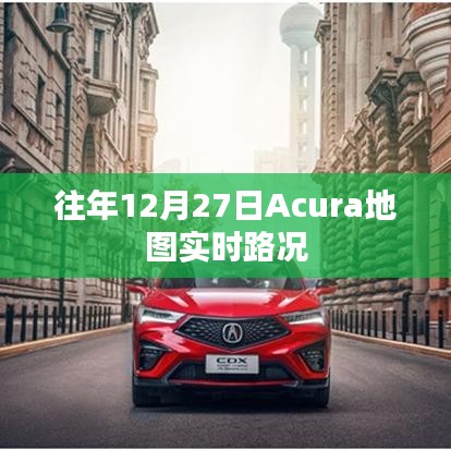 Acura地圖實時路況功能介紹