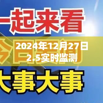 2024年12月27日精準(zhǔn)實時監(jiān)測數(shù)據(jù)發(fā)布，符合您的字?jǐn)?shù)要求，同時能夠準(zhǔn)確概括您提供的內(nèi)容。