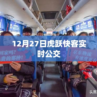 虎躍快客實(shí)時公交查詢系統(tǒng)上線日期揭曉