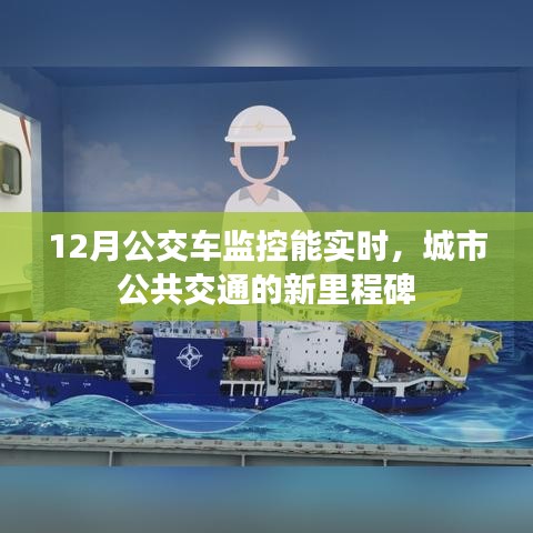 城市公共交通新里程碑，12月實(shí)時監(jiān)控公交車監(jiān)控開啟