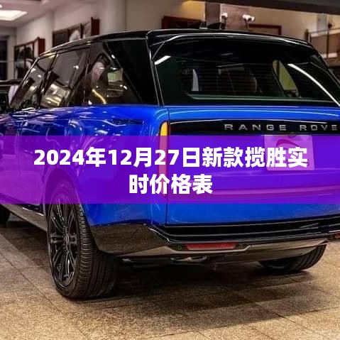 2024年新款攬勝實時價格表，一覽無遺