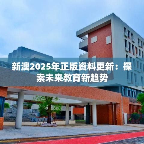 新澳2025年正版资料更新：探索未來(lái)教育新趨勢(shì)
