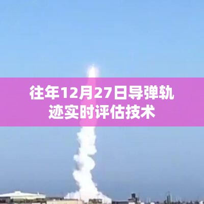 導彈軌跡實時評估技術(shù)揭秘，歷年12月27日回顧