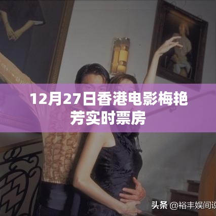梅艷芳電影實時票房數(shù)據(jù)（香港電影）