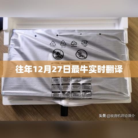 往年12月27日超級實(shí)時(shí)翻譯大放送