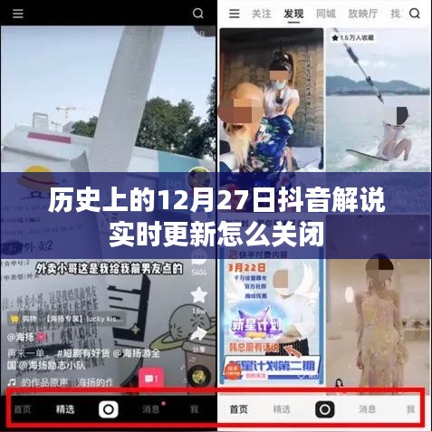 抖音解說實(shí)時更新關(guān)閉方法解析，歷史篇