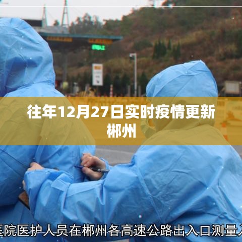 郴州實(shí)時疫情更新動態(tài)（往年12月27日）